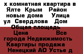 2-х комнатная квартира в Ялте, Крым › Район ­ “новые дома“ › Улица ­ ул. Свердлова › Дом ­ 77 › Общая площадь ­ 47 › Цена ­ 100 000 - Все города Недвижимость » Квартиры продажа   . Ненецкий АО,Устье д.